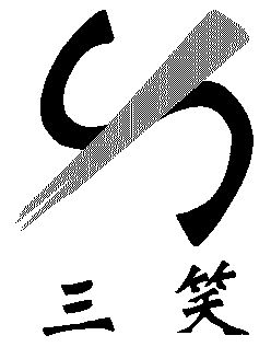 三笑- 商标 - 爱企查