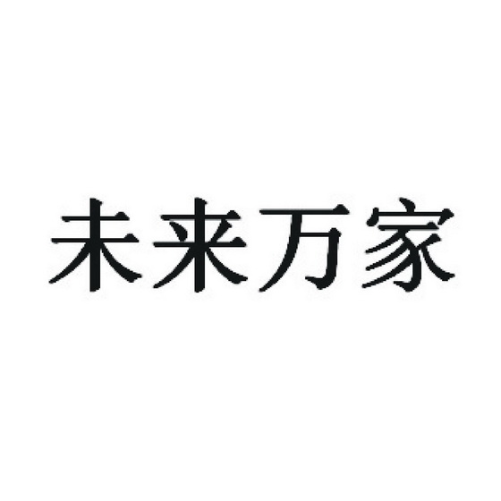 未來之星五金機電_企業商標大全_商標信息查詢_愛企查