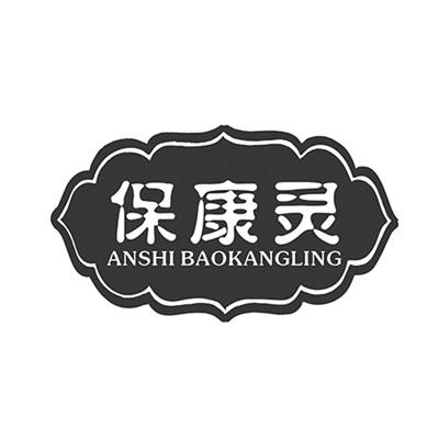 保康灵 anshi baokangling