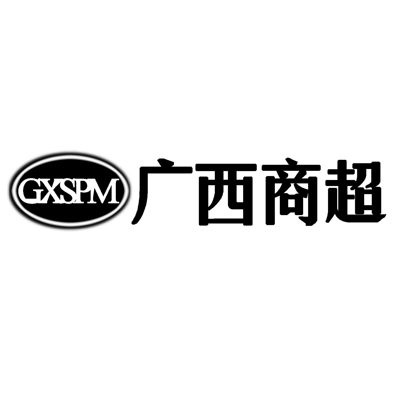 gxspm 广西商超