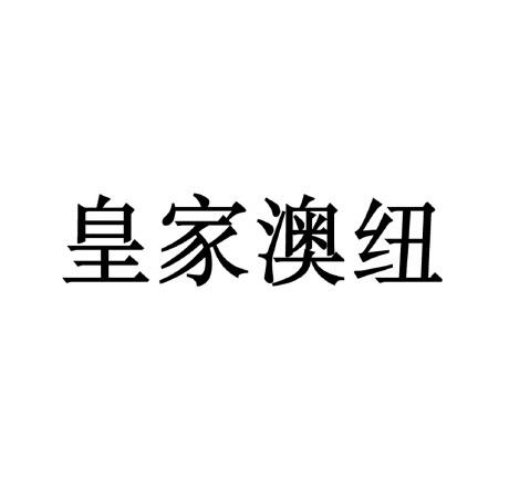 皇家澳纽_企业商标大全_商标信息查询_爱企查