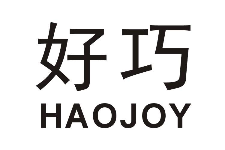 好巧 em>haojoy /em>