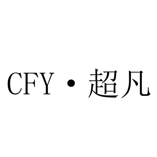 超凡 cfy商標註冊申請受理通知書發文