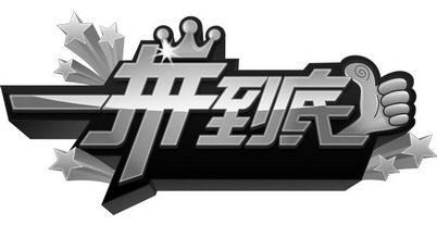 一拼到底 - 企业商标大全 - 商标信息查询 - 爱企查