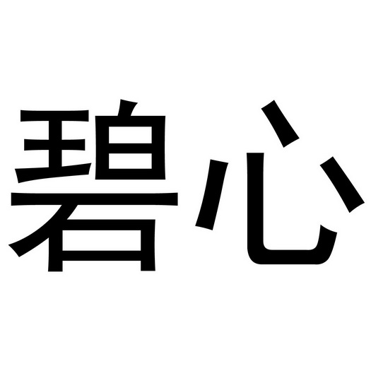  em>碧 /em> em>心 /em>
