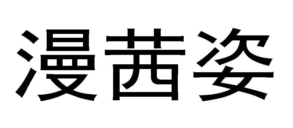  em>漫 /em> em>茜 /em>姿