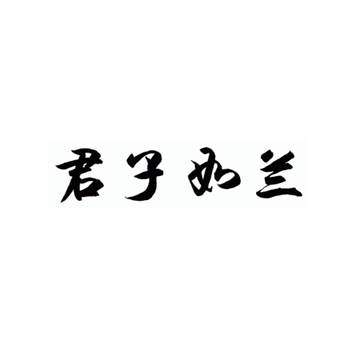 君子如兰_企业商标大全_商标信息查询_爱企查