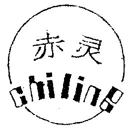赤灵