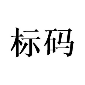 标码- 企业商标大全 - 商标信息查询 - 爱企查
