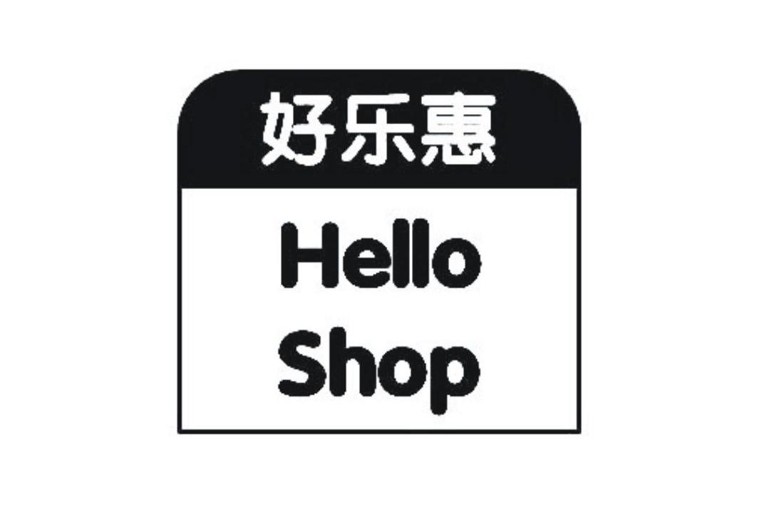 好乐惠 hello shop