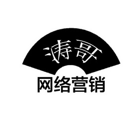  em>涛哥 /em>  em>网络 /em> em>营销 /em>