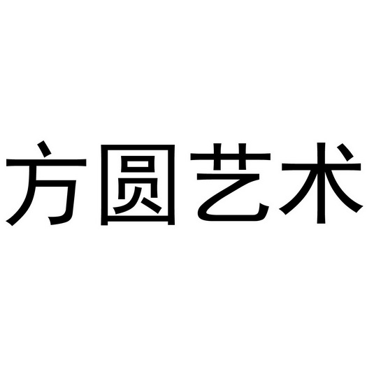 方圆艺术 - 企业商标大全 - 商标信息查询 - 爱企查