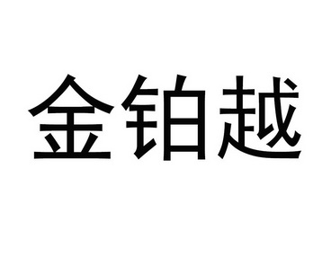 韬越_企业商标大全_商标信息查询_爱企查