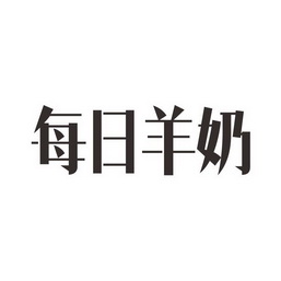 每日羊奶                                  