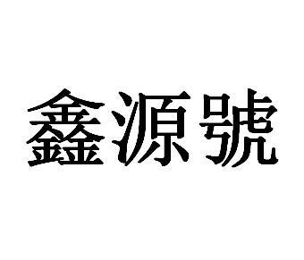 陕西铂昌源商贸有限公司办理/代理机构:西安铂欧企业管理有限公司鑫源