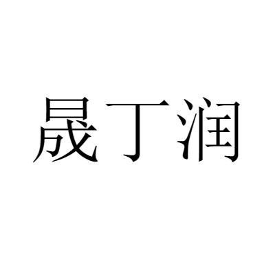 晟丁润