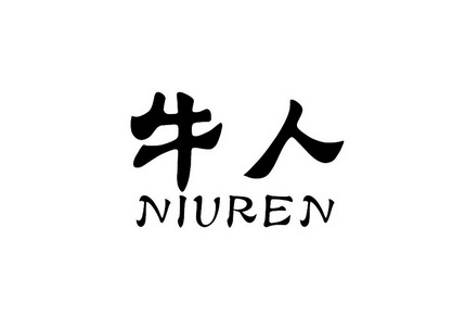 牛人