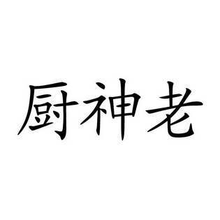  em>厨神老 /em>