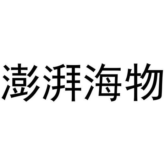 澎湃海 - 企业商标大全 - 商标信息查询 - 爱企查