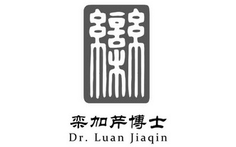 em>栾加芹/em>博士 栾 dr luan jiaqin