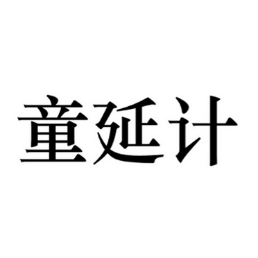 童延计商标注册申请申请/注册号:30722742申请日期:20