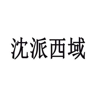 2021-12-09国际分类:第43类-餐饮住宿商标申请人:沈建文办理/代理机构