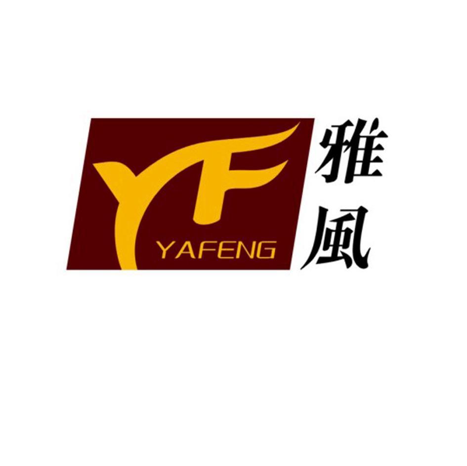 雅风 em>yf/em>