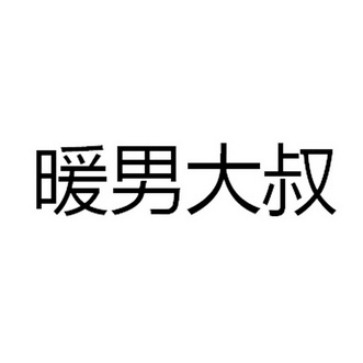 暖男大叔                                  