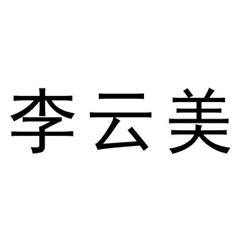 李云美商标注册申请申请/注册号:43719599申请日期:20