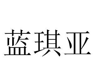 蓝琪亚等待实质审查申请/注册号:42005532申请日期:20