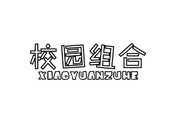 校园 组合商标注册申请等待受理中