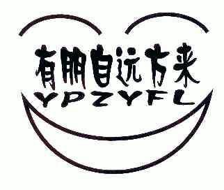 有朋自遠方來ypzyfl_企業商標大全_商標信息查詢_愛企查