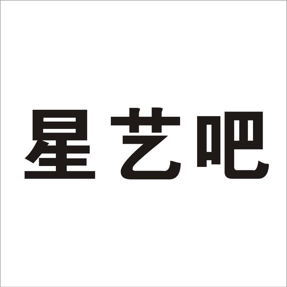 星艺吧_企业商标大全_商标信息查询_爱企查