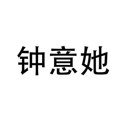 钟意她 - 企业商标大全 - 商标信息查询 - 爱企查