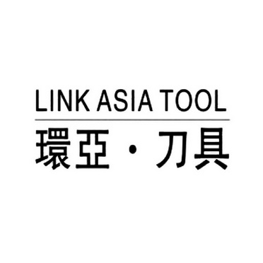 环亚·刀具  em>link /em> asia  em>tool /em>