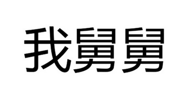 em>我 /em> em>舅舅 /em>