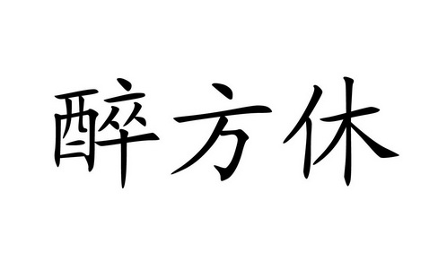  em>醉方休 /em>