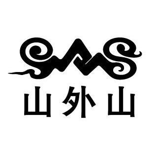 重庆西南商标事务所有限公司山外山sws变更商标申请人/注册人名义