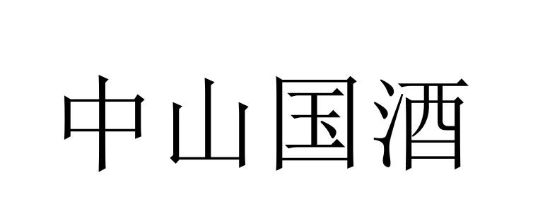 中山国酒图片