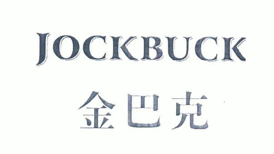 金巴克 jockbuck                           