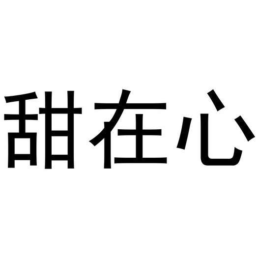 第05类-医药商标申请人:柴军伟办理/代理机构:知域互联科技有限公司甜