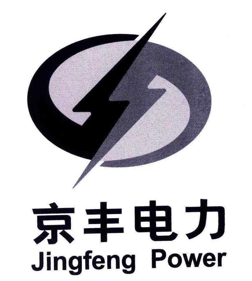 京丰电力jingfengpower_企业商标大全_商标信息查询_爱企查