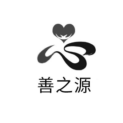 善之源                                    