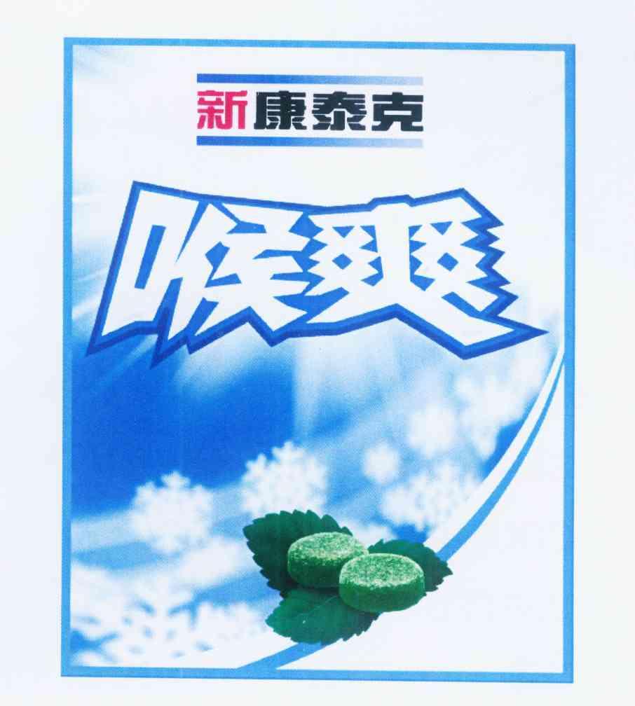  em>新素史克 /em>  em>喉爽 /em>