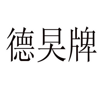 德泰牌_企业商标大全_商标信息查询_爱企查