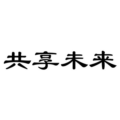  em>共享 /em> em>未来 /em>
