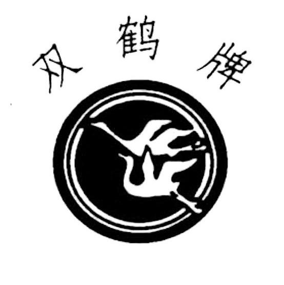  em>双鹤 /em> em>牌 /em>