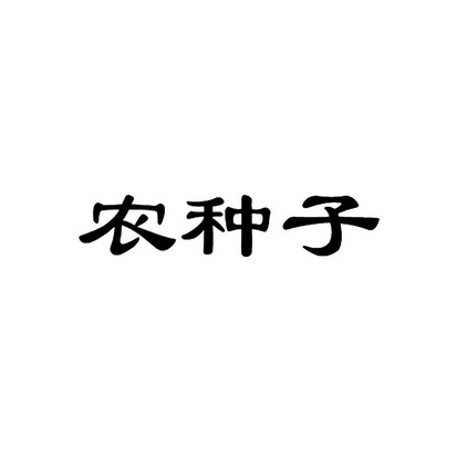 农种子_企业商标大全_商标信息查询_爱企查