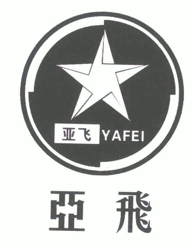 亚飞;yafei