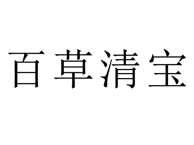  em>百草清宝 /em>